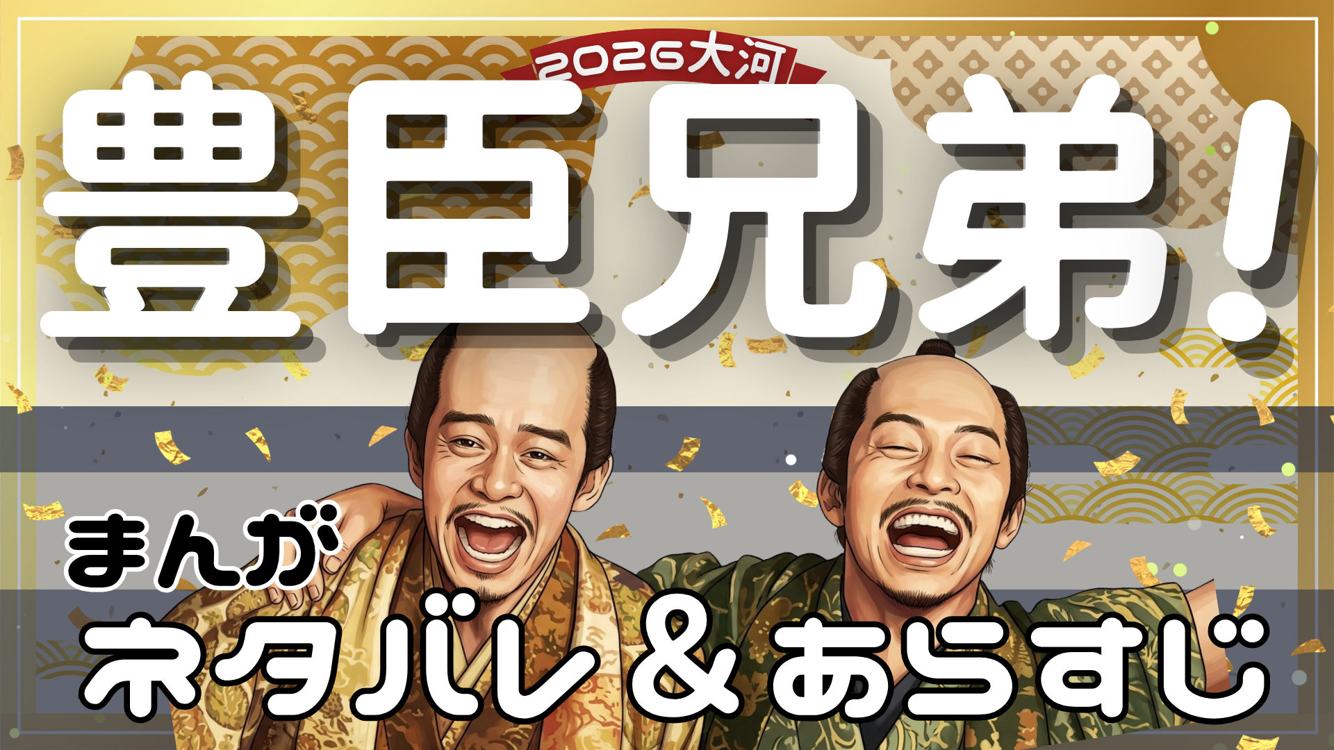 豊臣兄弟!ネタバレ吹き出しあらすじ漫画