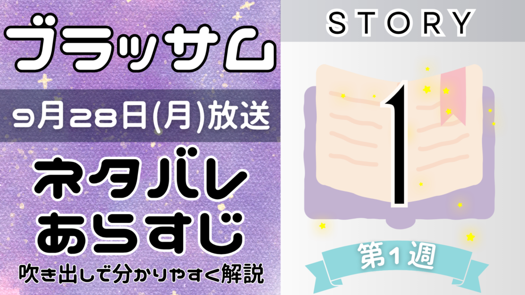 【ブラッサム1話】ネタバレとあらすじを吹き出しで解説！9月28日放送(2026年朝ドラ)