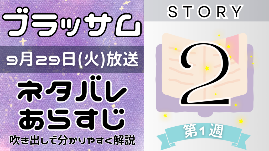 【ブラッサム2話】ネタバレとあらすじを吹き出しで解説！9月29日放送(2026年朝ドラ)