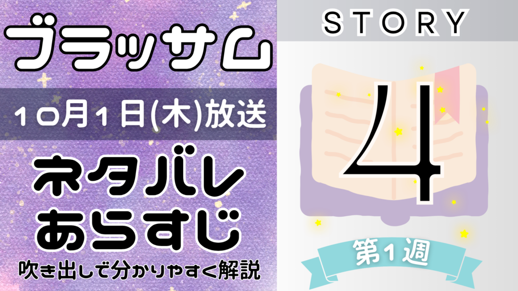 【ブラッサム4話】ネタバレとあらすじを吹き出しで解説！10月1日放送(2026年朝ドラ)