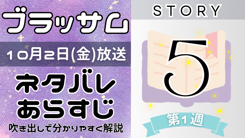 【ブラッサム5話】ネタバレとあらすじを吹き出しで解説！10月2日放送(2026年朝ドラ)