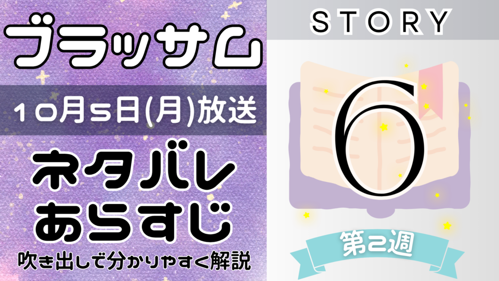 【ブラッサム6話】ネタバレとあらすじを吹き出しで解説！10月5日放送(2026年朝ドラ)