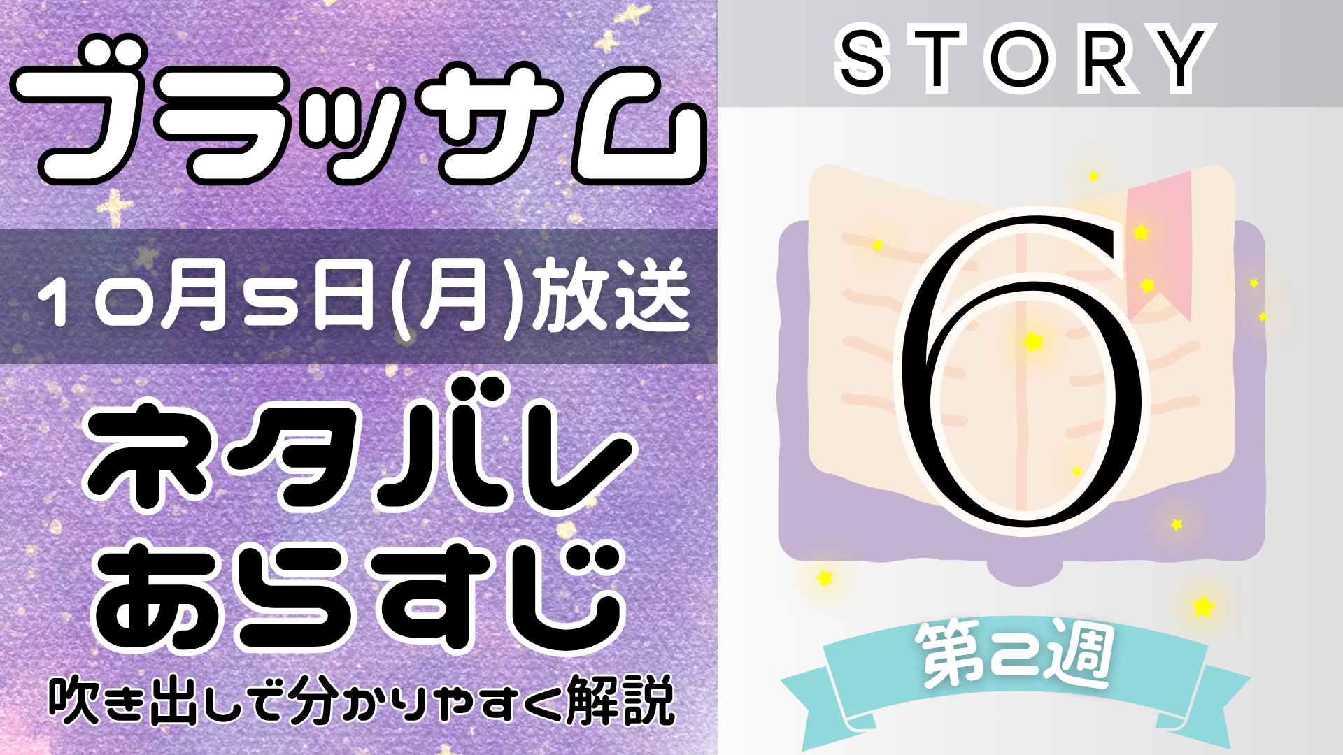 【ブラッサム6話】ネタバレとあらすじを吹き出しで解説！10月5日放送(2026年朝ドラ)