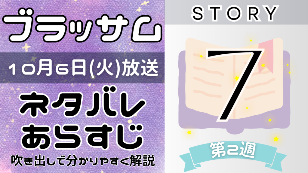 【ブラッサム7話】ネタバレとあらすじを吹き出しで解説！10月6日放送(2026年朝ドラ)