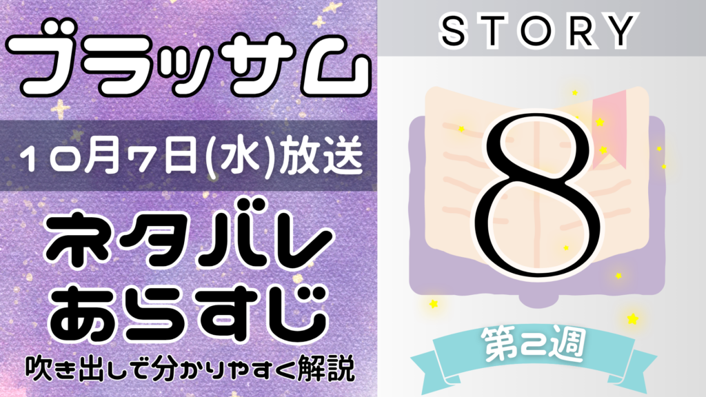 【ブラッサム8話】ネタバレとあらすじを吹き出しで解説！10月7日放送(2026年朝ドラ)