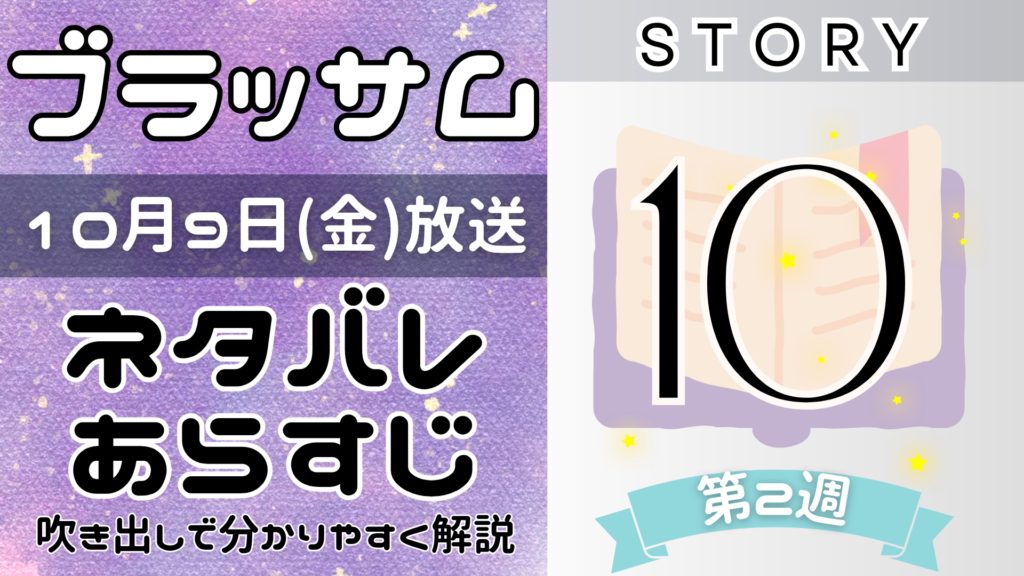 【ブラッサム10話】ネタバレとあらすじを吹き出しで解説！10月9日放送(2026年朝ドラ)