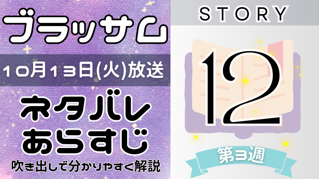 【ブラッサム12話】ネタバレとあらすじを吹き出しで解説！10月13日放送(2026年朝ドラ)