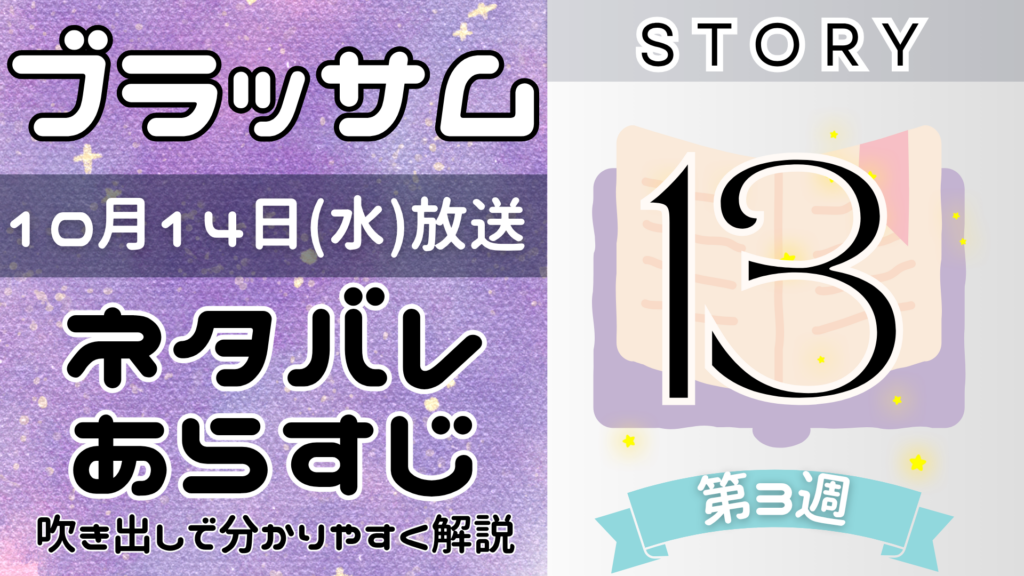 【ブラッサム13話】ネタバレとあらすじを吹き出しで解説！10月14日放送(2026年朝ドラ)