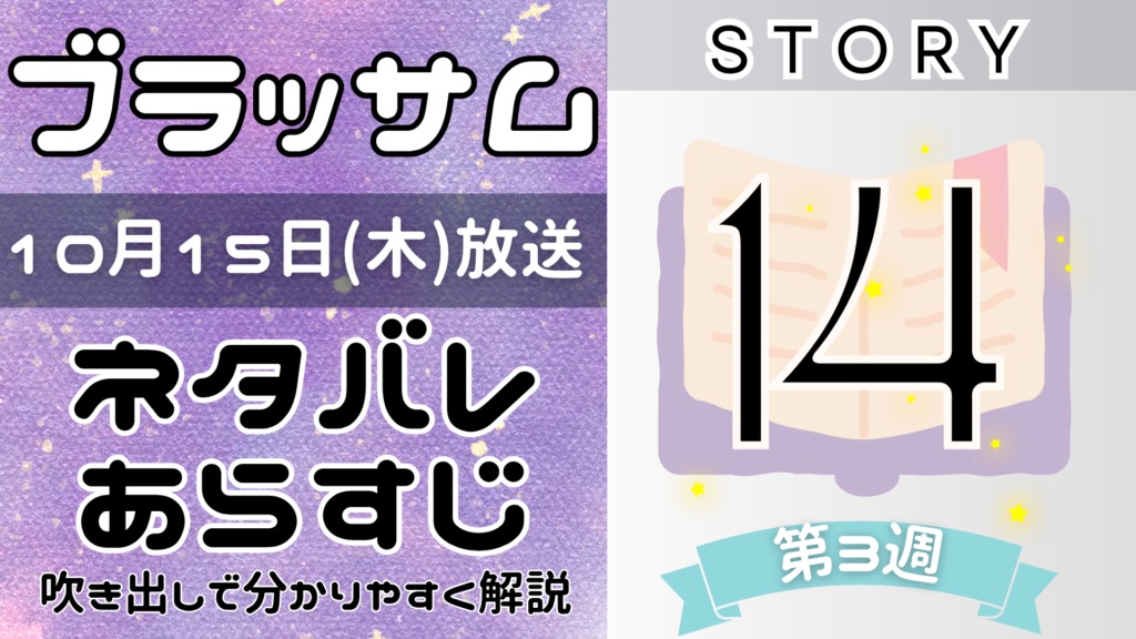 【ブラッサム14話】ネタバレとあらすじを吹き出しで解説！10月15日放送(2026年朝ドラ)