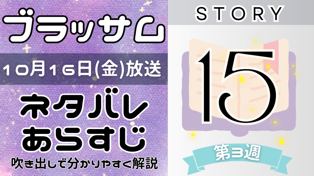 【ブラッサム15話】ネタバレとあらすじを吹き出しで解説！10月16日放送(2026年朝ドラ)