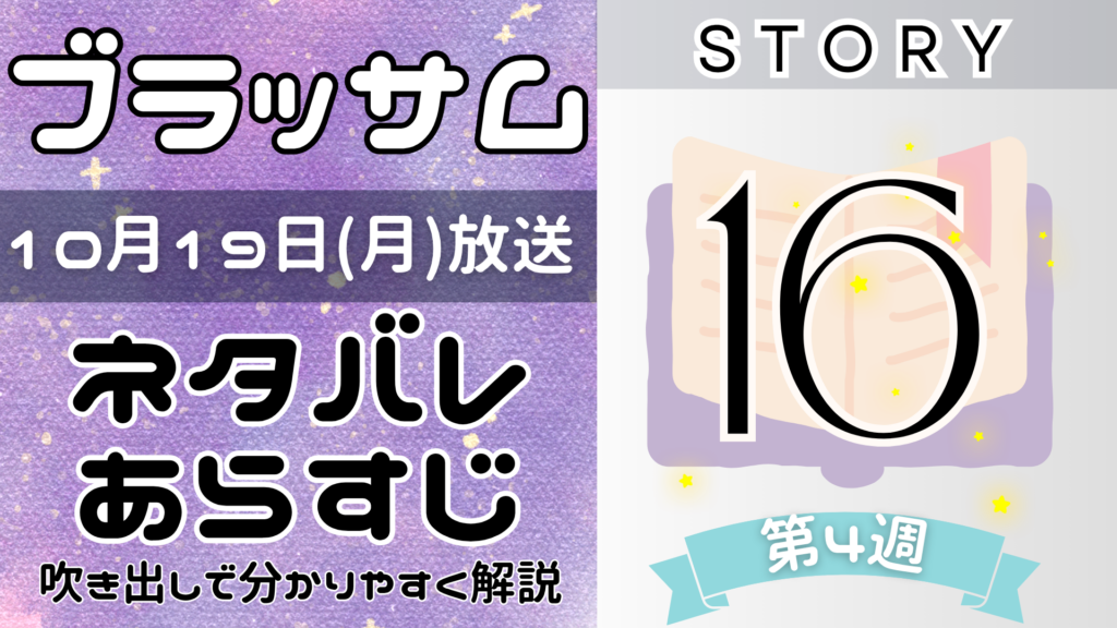 【ブラッサム16話】ネタバレとあらすじを吹き出しで解説！10月19日放送(2026年朝ドラ)