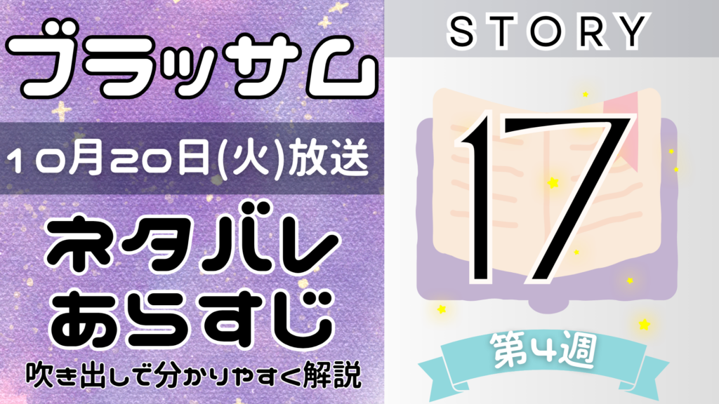 【ブラッサム17話】ネタバレとあらすじを吹き出しで解説！10月20日放送(2026年朝ドラ)