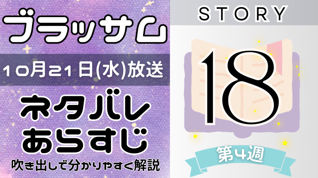 【ブラッサム18話】ネタバレとあらすじを吹き出しで解説！10月21日放送(2026年朝ドラ)