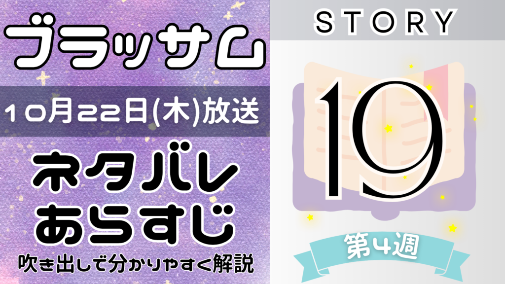 【ブラッサム19話】ネタバレとあらすじを吹き出しで解説！10月22日放送(2026年朝ドラ)