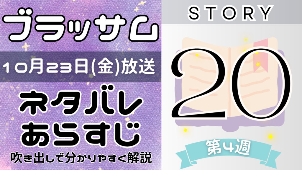 【ブラッサム20話】ネタバレとあらすじを吹き出しで解説！10月23日放送(2026年朝ドラ)