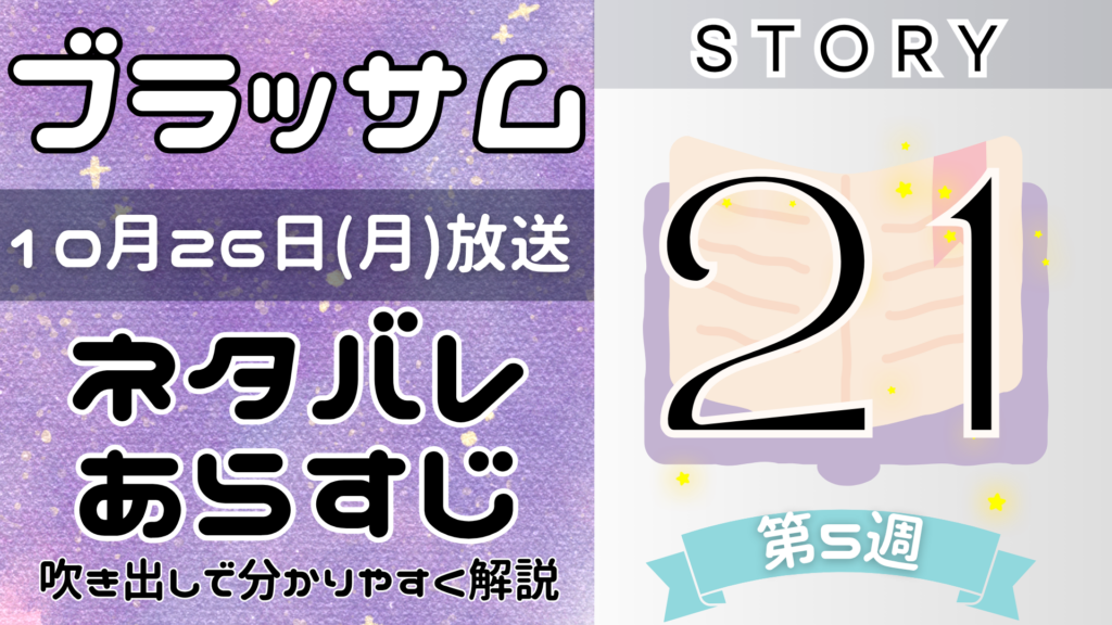 【ブラッサム21話】ネタバレとあらすじを吹き出しで解説！10月26日放送(2026年朝ドラ)
