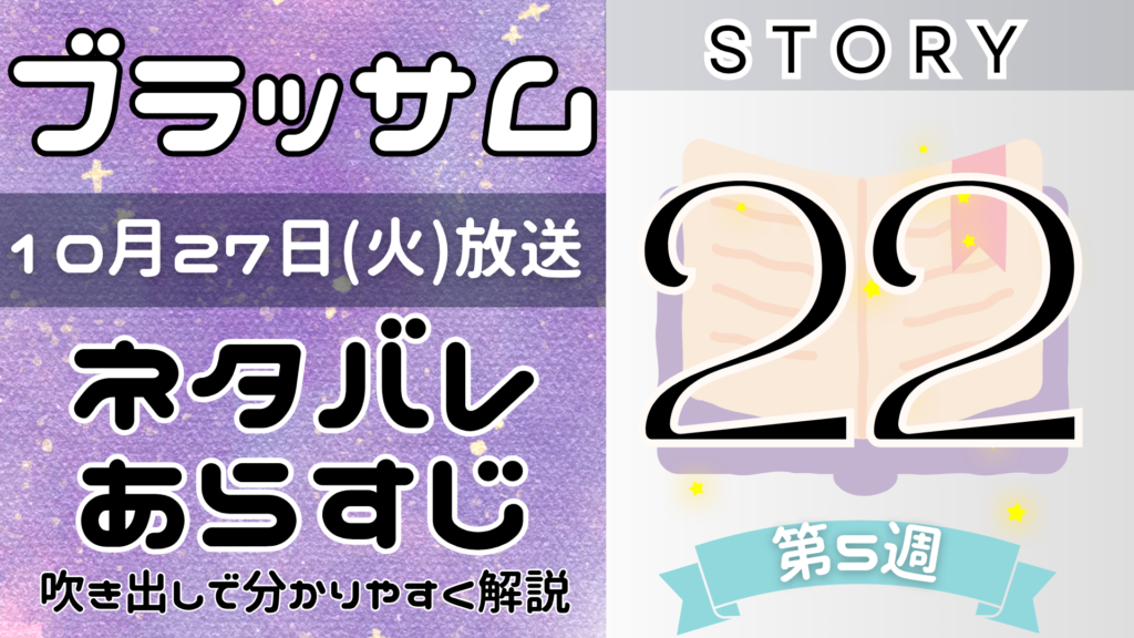 【ブラッサム22話】ネタバレとあらすじを吹き出しで解説！10月27日放送(2026年朝ドラ)