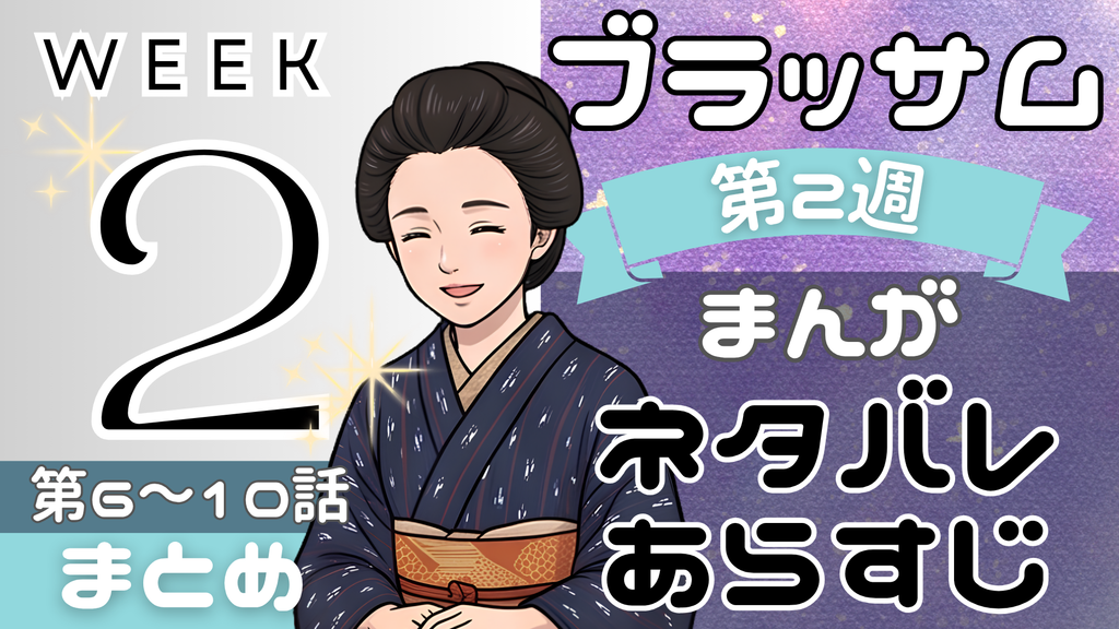 【ブラッサム】朝ドラのあらすじ第2週！漫画で読みやすく解説！
