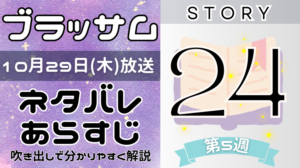 【ブラッサム24話】ネタバレとあらすじを吹き出しで解説！10月29日放送(2026年朝ドラ)