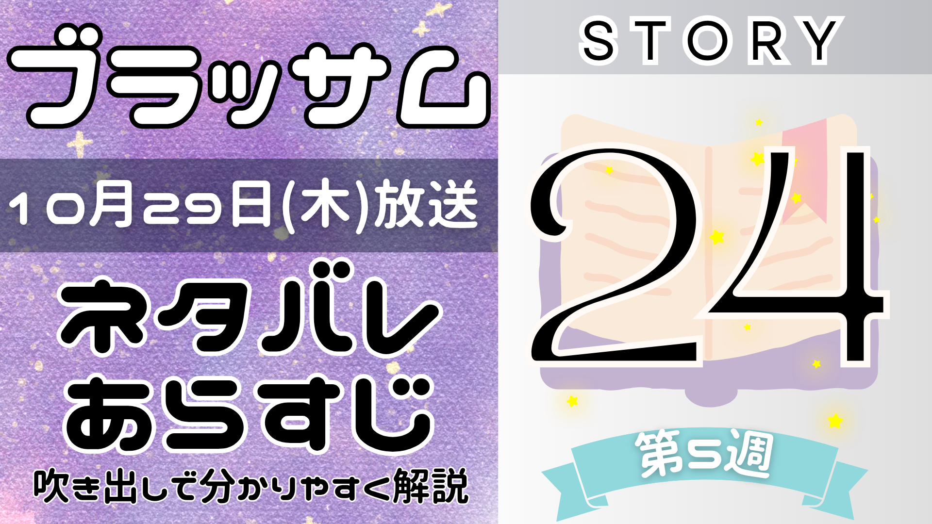 【ブラッサム24話】ネタバレとあらすじを吹き出しで解説！10月29日放送(2026年朝ドラ)