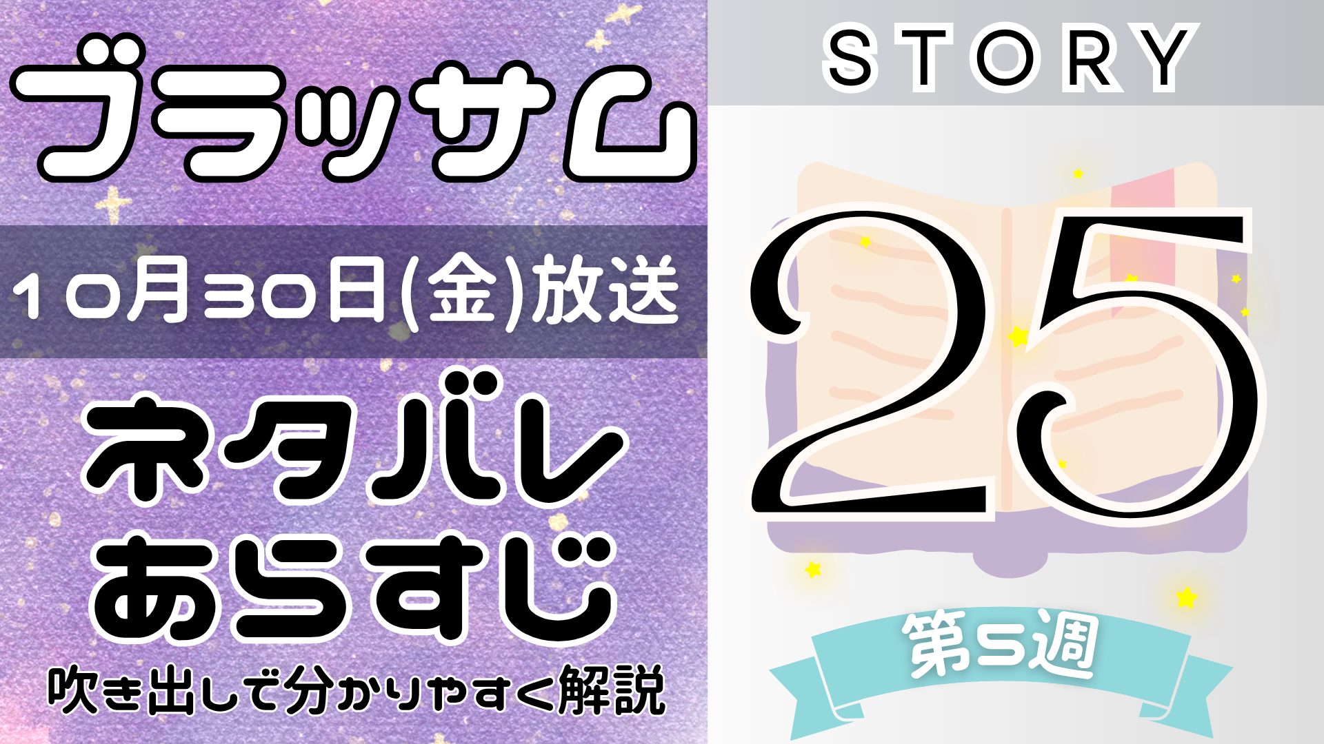 【ブラッサム25話】ネタバレとあらすじを吹き出しで解説！10月30日放送(2026年朝ドラ)