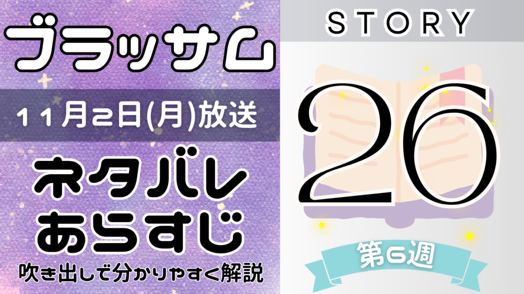 【ブラッサム26話】ネタバレとあらすじを吹き出しで解説！11月2日放送(2026年朝ドラ)
