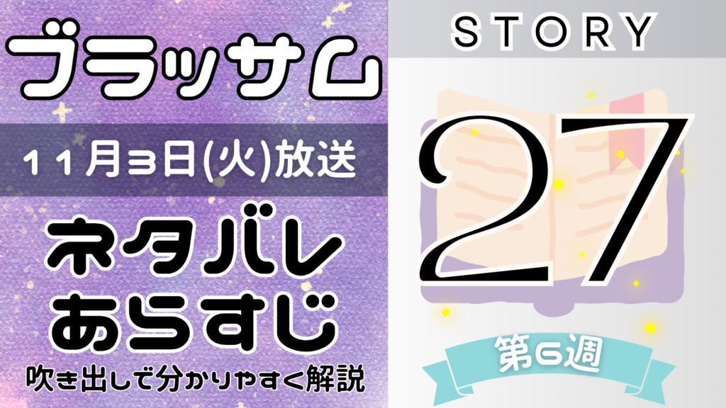 【ブラッサム27話】ネタバレとあらすじを吹き出しで解説！11月3日放送(2026年朝ドラ)