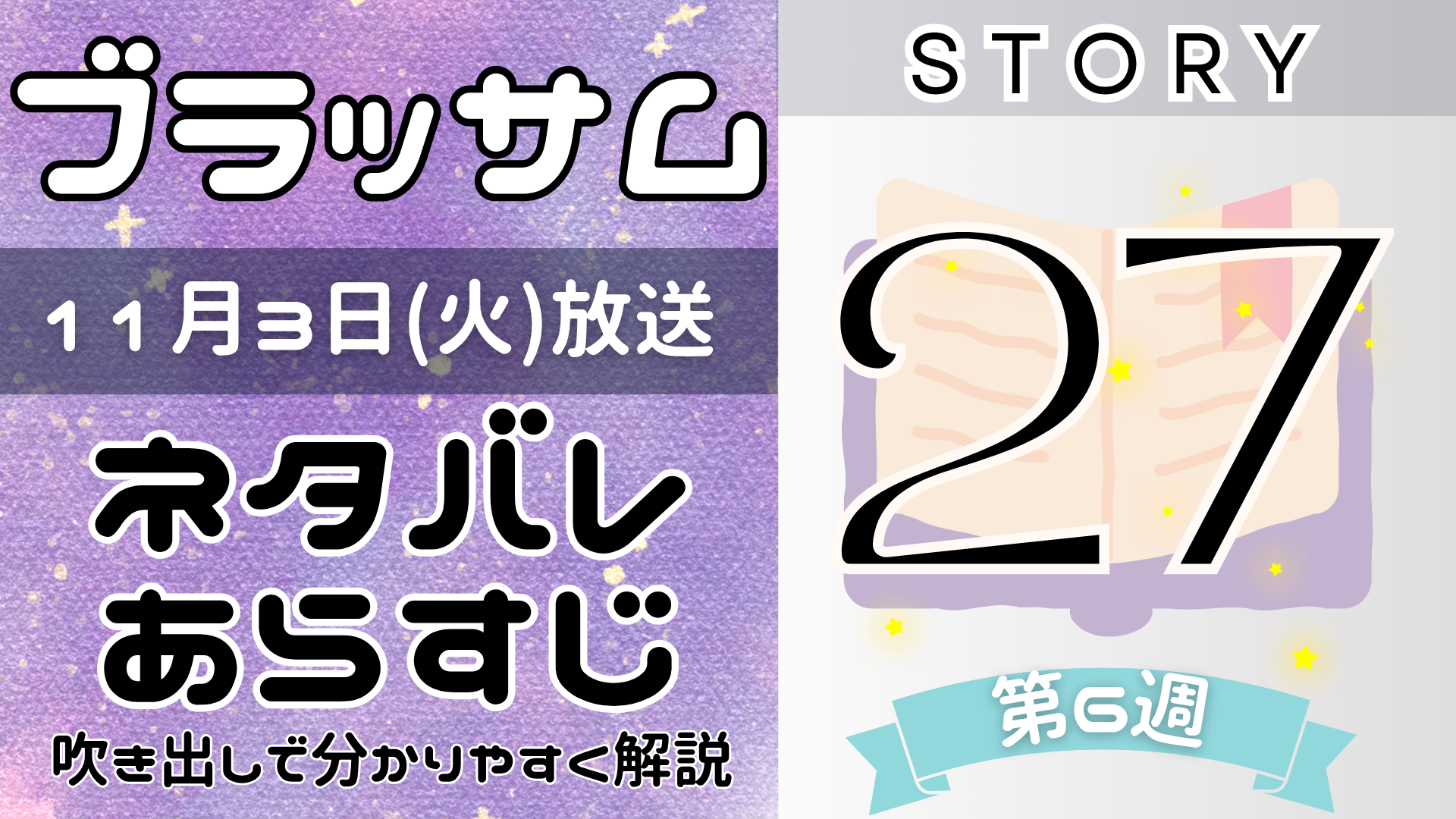 【ブラッサム27話】ネタバレとあらすじを吹き出しで解説！11月3日放送(2026年朝ドラ)