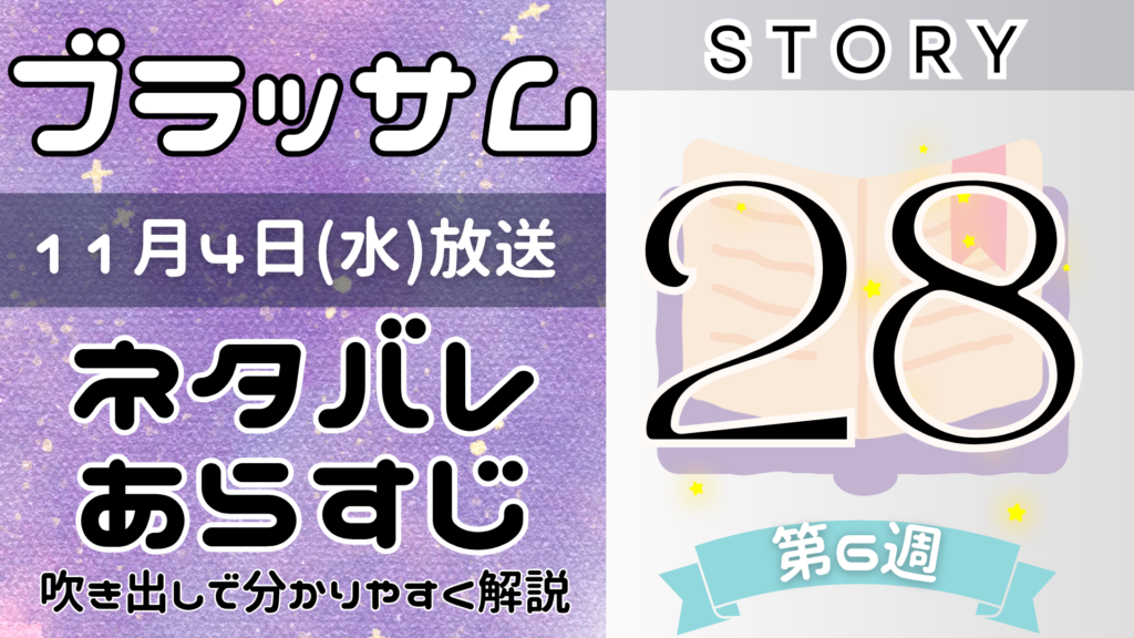 【ブラッサム28話】ネタバレとあらすじを吹き出しで解説！11月4日放送(2026年朝ドラ)