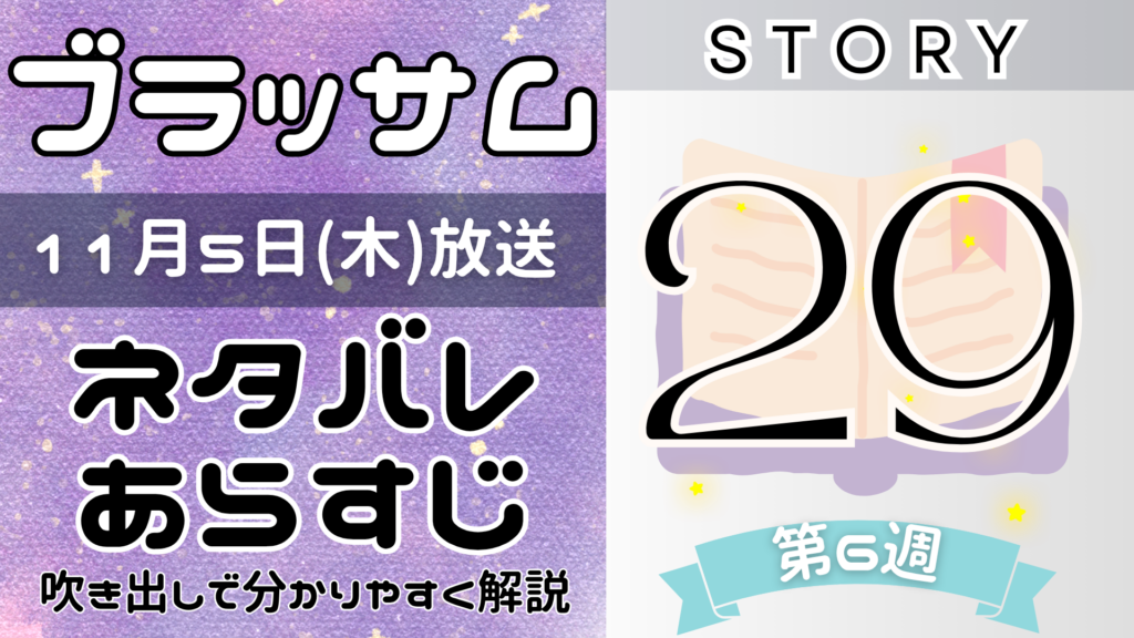 【ブラッサム29話】ネタバレとあらすじを吹き出しで解説！11月5日放送(2026年朝ドラ)