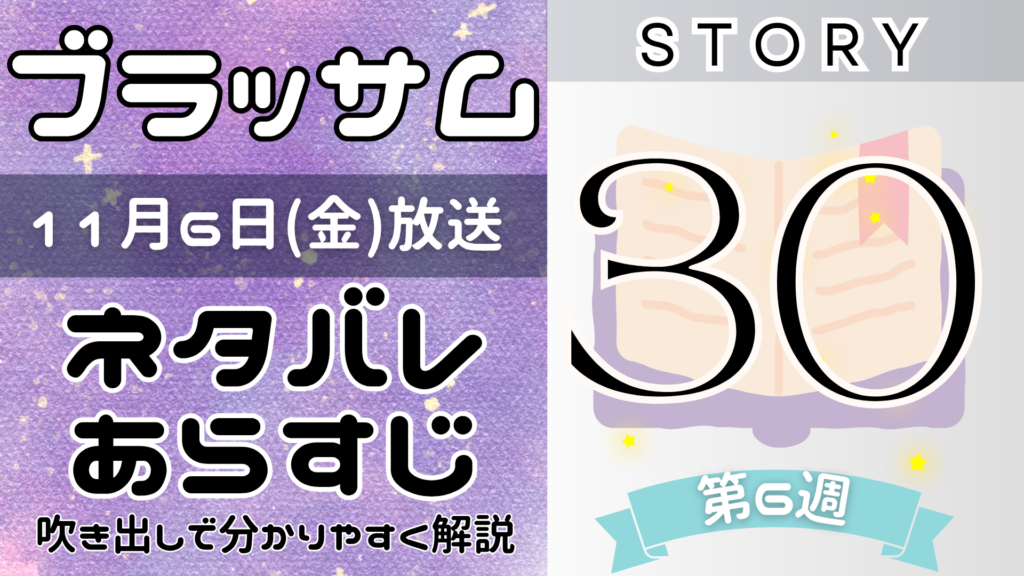 【ブラッサム30話】ネタバレとあらすじを吹き出しで解説！11月6日放送(2026年朝ドラ)