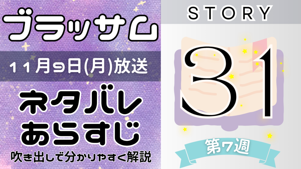 【ブラッサム31話】ネタバレとあらすじを吹き出しで解説！11月7日放送(2026年朝ドラ)