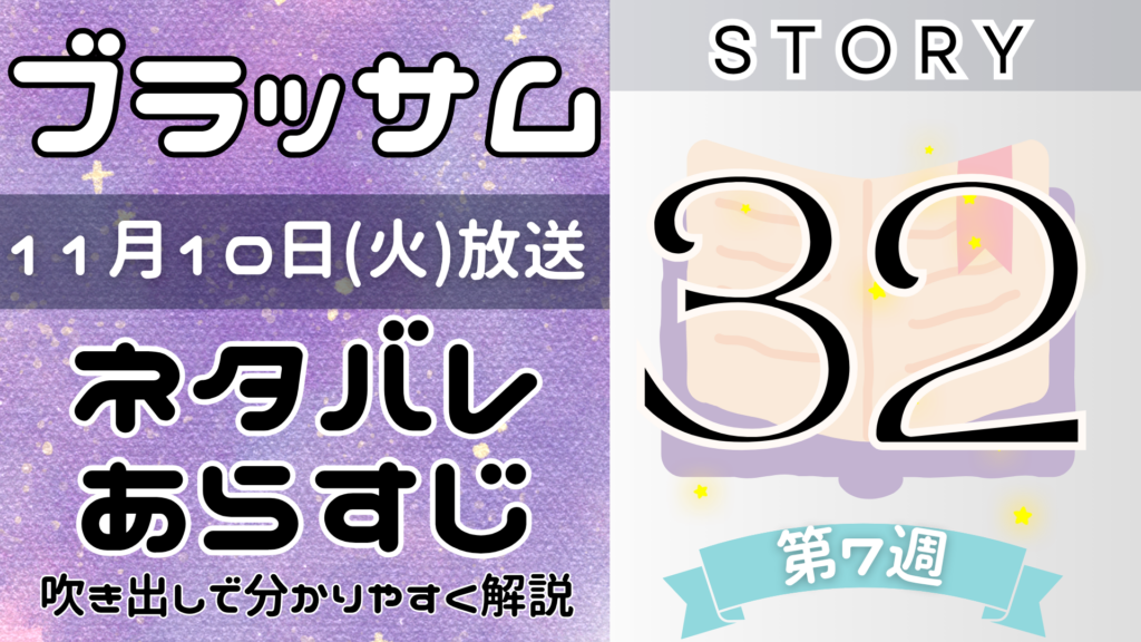 【ブラッサム32話】ネタバレとあらすじを吹き出しで解説！11月10日放送(2026年朝ドラ)