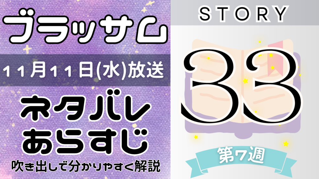 【ブラッサム33話】ネタバレとあらすじを吹き出しで解説！11月11日放送(2026年朝ドラ)