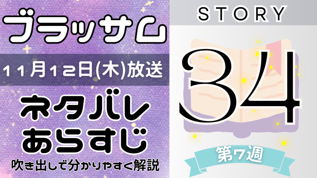 【ブラッサム34話】ネタバレとあらすじを吹き出しで解説！11月12日放送(2026年朝ドラ)