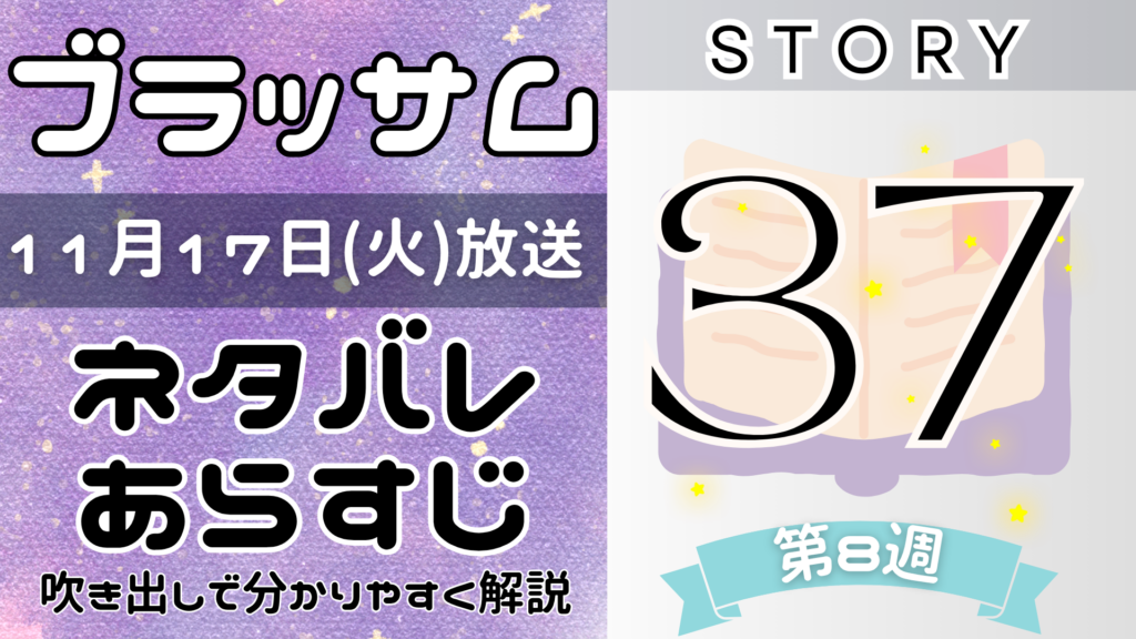 【ブラッサム37話】ネタバレとあらすじを吹き出しで解説！11月17日放送(2026年朝ドラ)