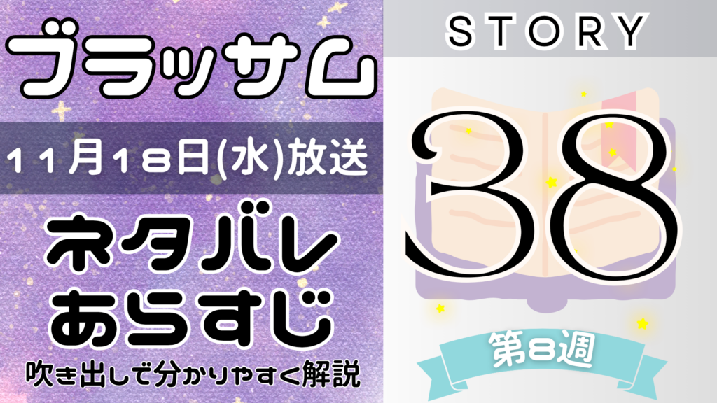【ブラッサム38話】ネタバレとあらすじを吹き出しで解説！11月18日放送(2026年朝ドラ)