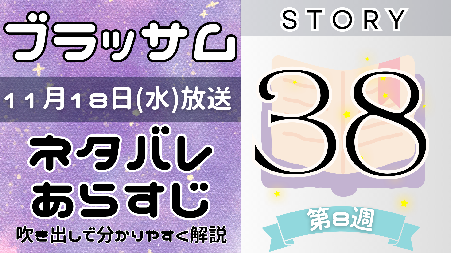 【ブラッサム38話】ネタバレとあらすじを吹き出しで解説！11月18日放送(2026年朝ドラ)