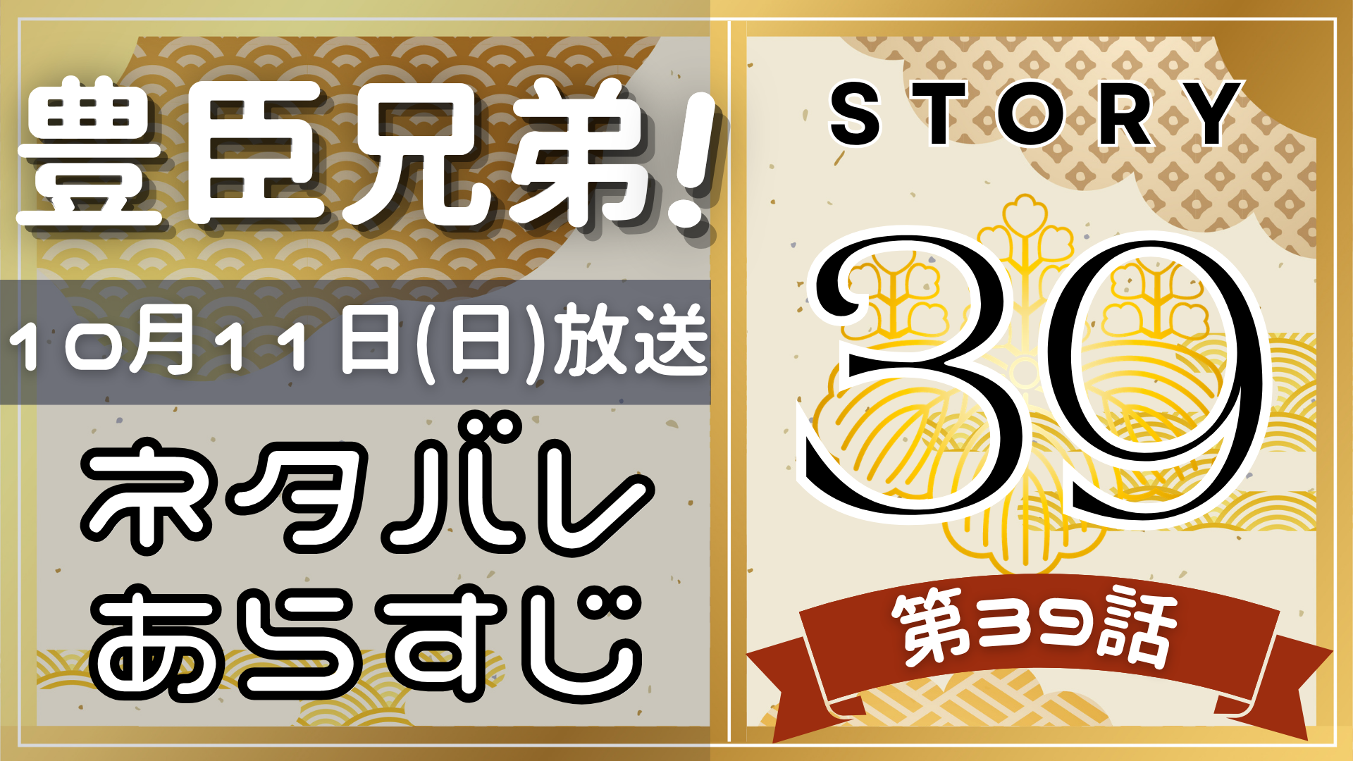 【豊臣兄弟39話】ネタバレとあらすじを吹き出しで解説！10月11日放送(2025年大河)