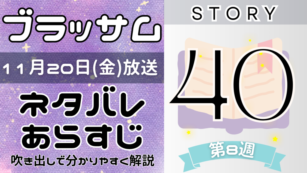 【ブラッサム40話】ネタバレとあらすじを吹き出しで解説！11月20日放送(2026年朝ドラ)