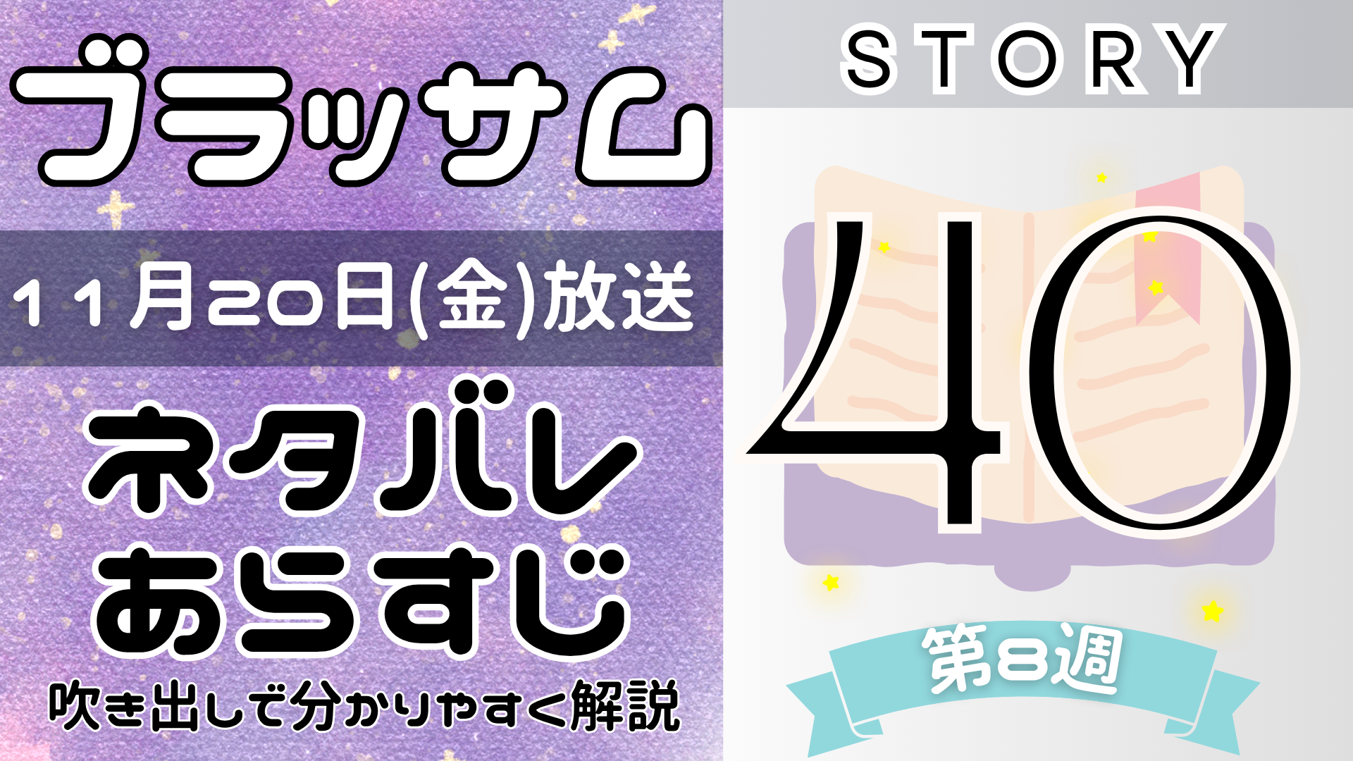 【ブラッサム40話】ネタバレとあらすじを吹き出しで解説！11月20日放送(2026年朝ドラ)