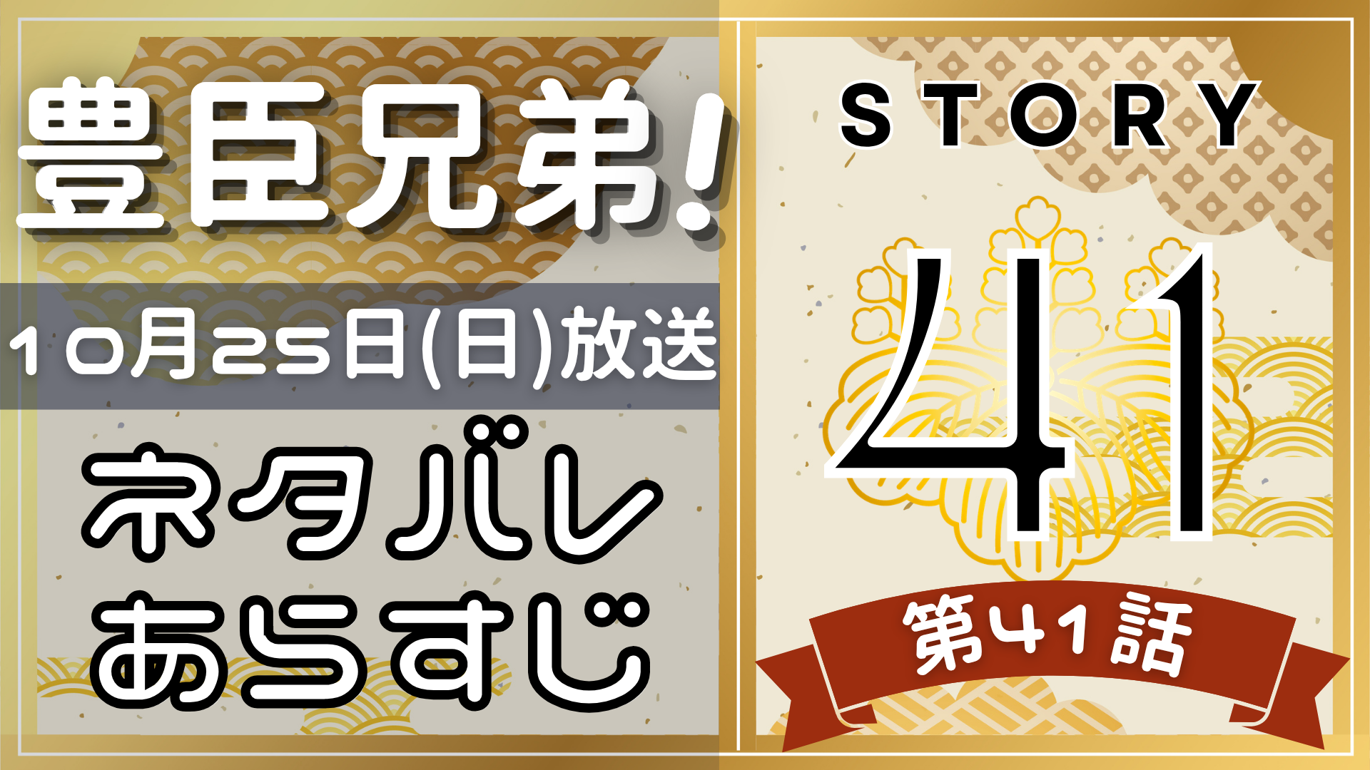 【豊臣兄弟41話】ネタバレとあらすじを吹き出しで解説！10月25日放送(2025年大河)