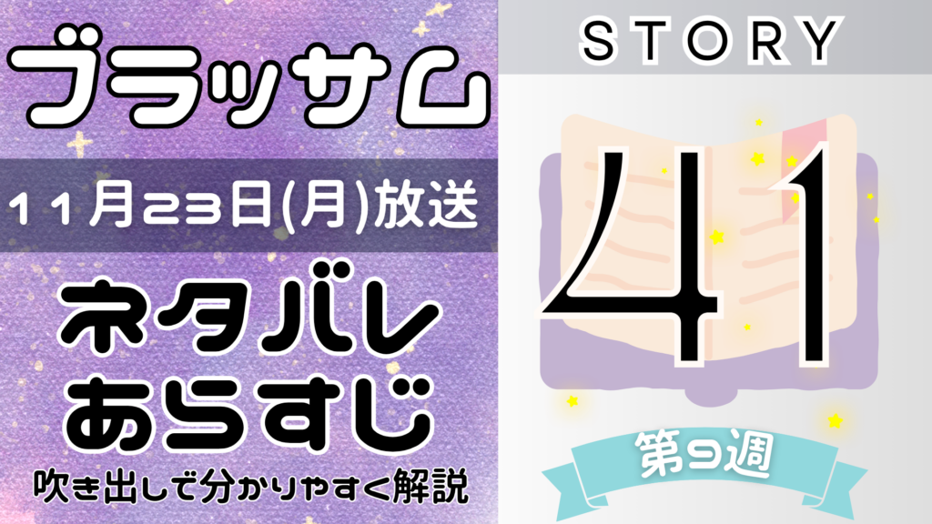 【ブラッサム41話】ネタバレとあらすじを吹き出しで解説！11月23日放送(2026年朝ドラ)