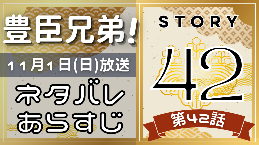 【豊臣兄弟42話】ネタバレとあらすじを吹き出しで解説！11月1日放送(2025年大河)
