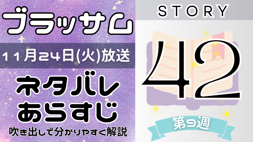 【ブラッサム42話】ネタバレとあらすじを吹き出しで解説！11月24日放送(2026年朝ドラ)
