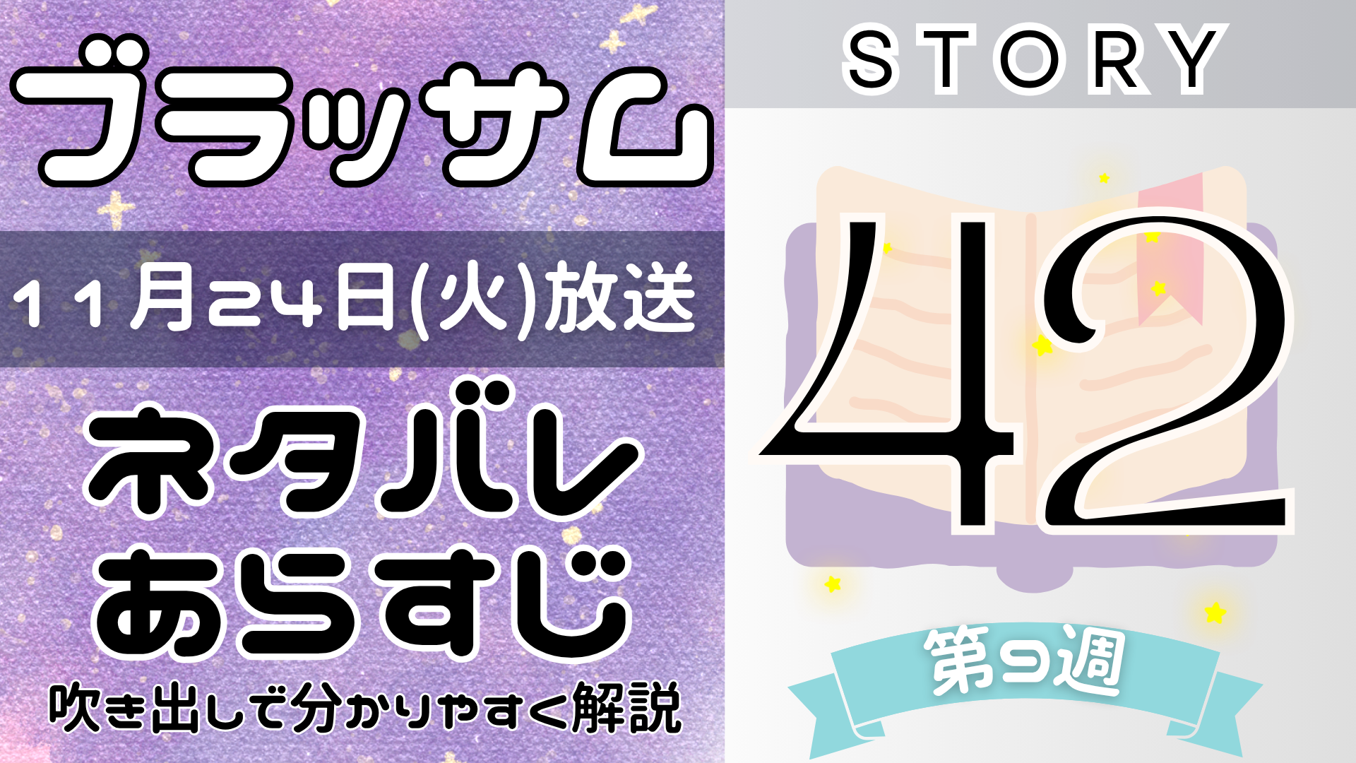 【ブラッサム42話】ネタバレとあらすじを吹き出しで解説!11月24日放送(2026年朝ドラ)