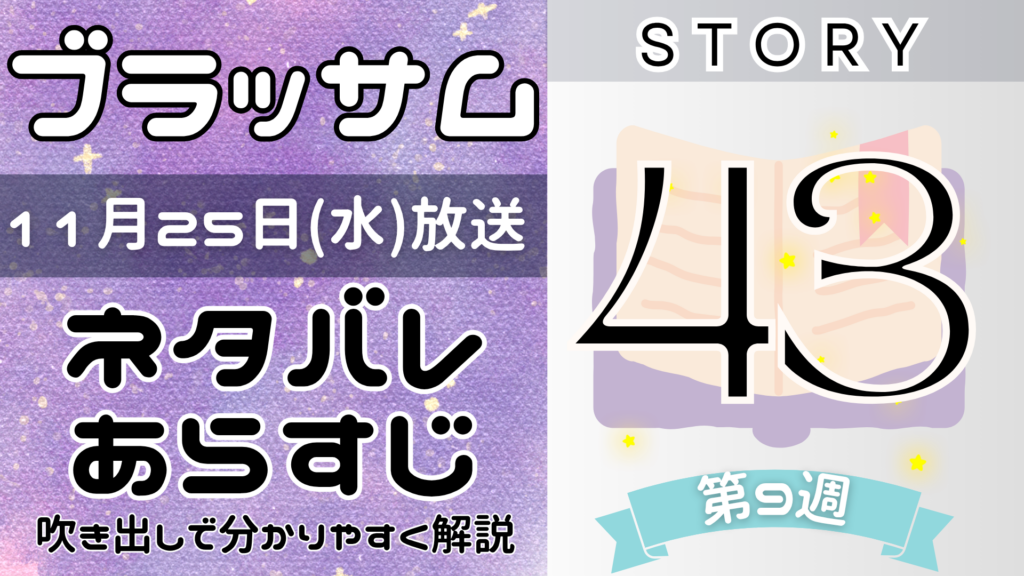 【ブラッサム43話】ネタバレとあらすじを吹き出しで解説！11月25日放送(2026年朝ドラ)