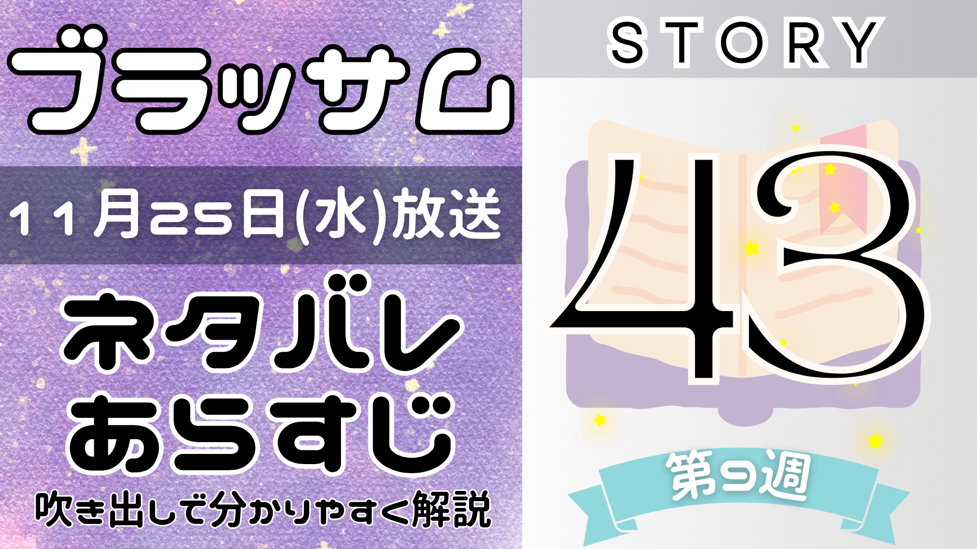 【ブラッサム43話】ネタバレとあらすじを吹き出しで解説！11月25日放送(2026年朝ドラ)