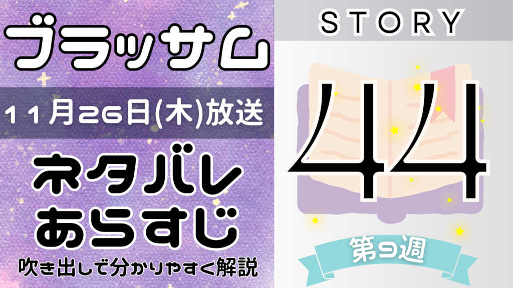 【ブラッサム44話】ネタバレとあらすじを吹き出しで解説！11月26日放送(2026年朝ドラ)