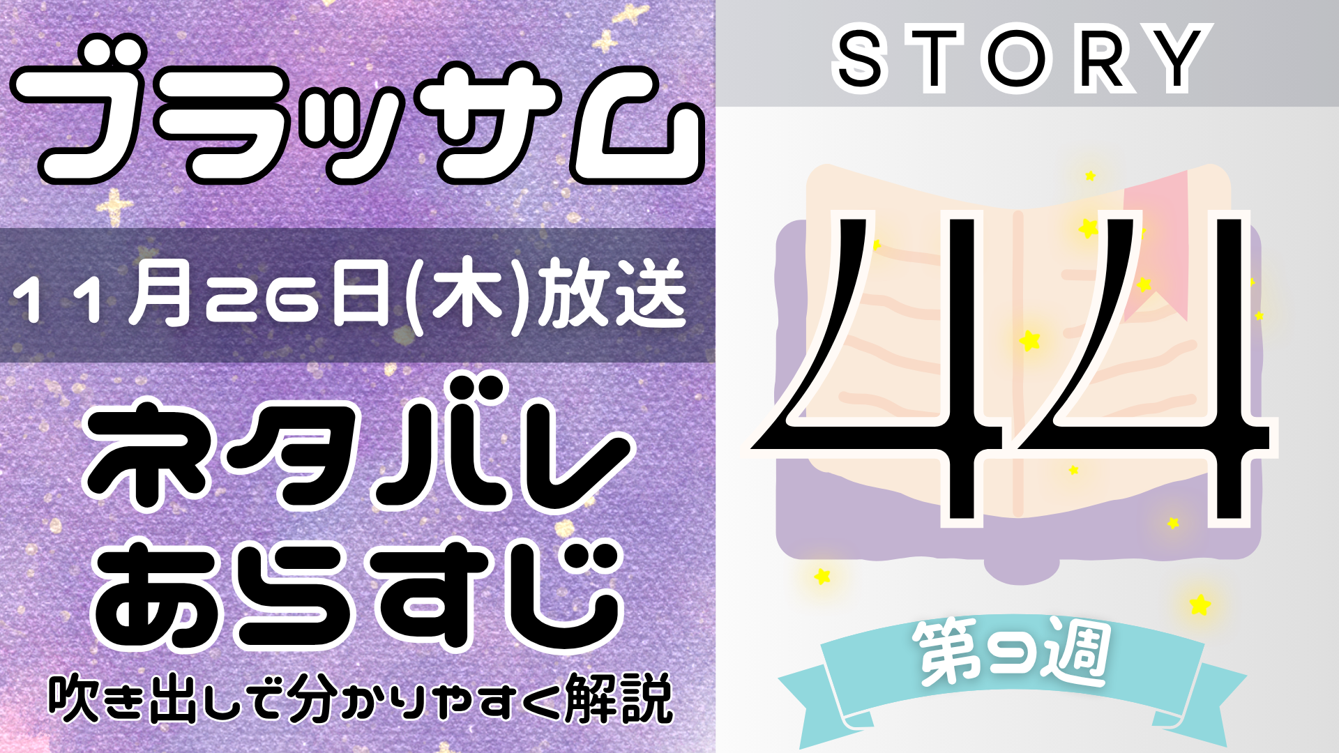 【ブラッサム44話】ネタバレとあらすじを吹き出しで解説!11月26日放送(2026年朝ドラ)